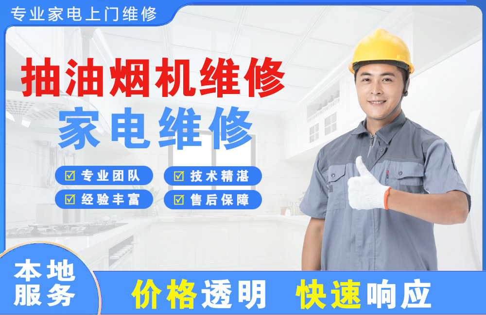 丽水抽油烟机维修