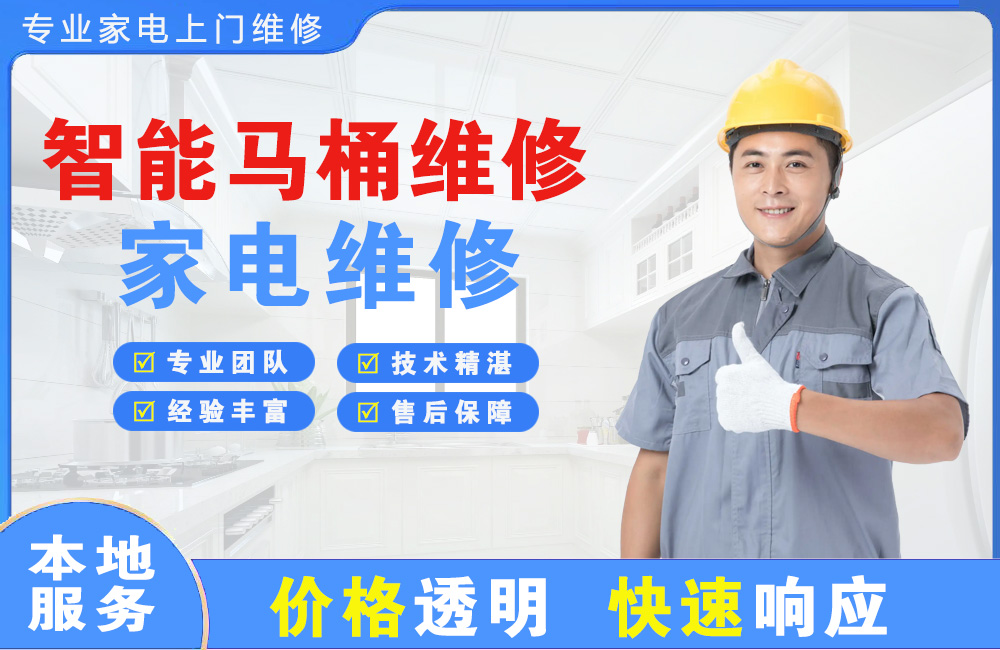 丽水智能马桶维修