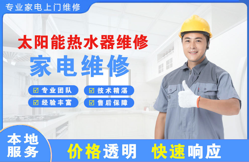 丽水太阳能热水器维修